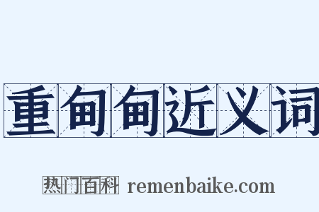 重甸甸近义词是什么意思的图片